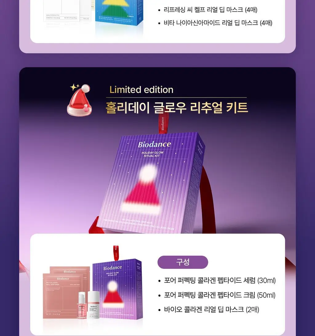 [리미티드 에디션] 바이오던스 홀리데이 마스크 컬렉션 (콜라겐 4매+세라놀 4매+씨켈프 4매+비타 4매) 상세페이지 3